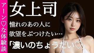【体験談】憧れの上司に思いっきりぶっかけたい・・・【朗読劇】