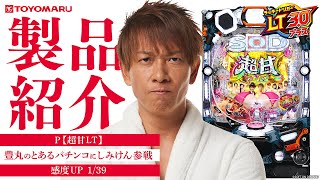 〖P【超甘LT】豊丸のとあるパチンコにしみけん参戦 感度UP1/39〗機種プロモーションビデオ
