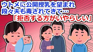 【2chスレ】義実家で公開授乳を強要され続け、ついに夫まで加担――限界だった、ブチ切れた。