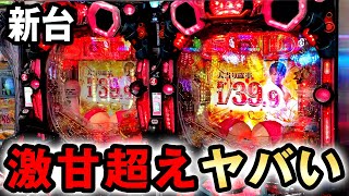 【開店〜閉店】新台しみけんは激甘を超えた1/39でヤバい台？ 桜#767