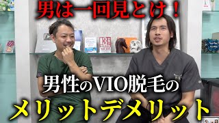 【男性編】VIO脱毛のメリット、デメリットを医学的に解説します。