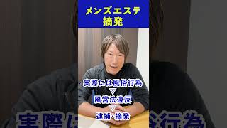 メンズエステ摘発!罰則強化【弁護士解説】