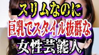 【ゆっくり解説】スリムなのに巨乳でスタイル抜群な女性芸能人7選