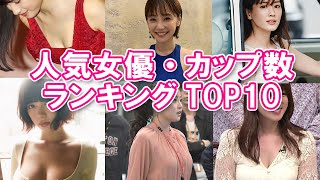 【大きい】人気女優・カップ数ランキングTOP10【女性芸能人】