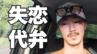 フラれた童貞の感情を代弁して慰めるだけの動画。過去の女思い出し怒りぶちまけるコーチ。