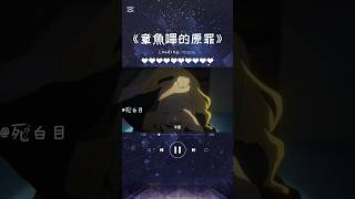“茉莉奈醬…對不起…我殺了妳…”#動漫推薦 #催淚