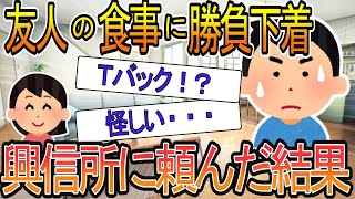 食事に行くだけの妻が、なぜか勝負下着を身につけていた…興信所に調査を依頼した結果…