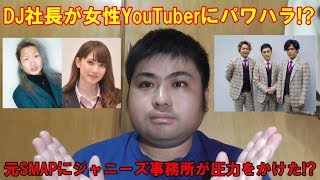レぺゼン地球のDJ社長がジャスミンゆまにパワハラ、元SMAPにジャニーズ事務所がテレビ番組に出演させないように圧力をかけてたことについて思うこと。