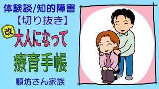 体験談/知的障害 【切り抜き】  ❝ 改  大人になって療育手帳  ❞  順坊さん家族
