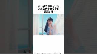 パンチラギリギリのミニスカでオタクを誘惑する…