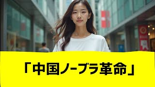【速報】ノーブラ女子が急増中！？中国で“ブラ離れ”進行中…その理由とは