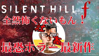 #4　18禁【SILENT HILL f】日本が舞台の最恐ホラーゲーム！まぁ絶対こわがらないんだけど