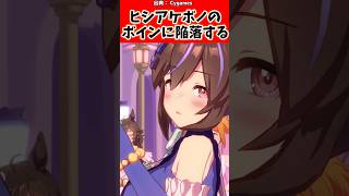 ヒシアケボノのボインに陥落する…#反応集 #ウマ娘 #ウマ娘プリティーダービー #shorts