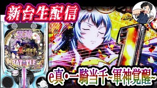 【e真一騎当千~軍神覚醒~】乳揺れのその先にイキたい漢のパチンコ生配信‼︎【新台実践】