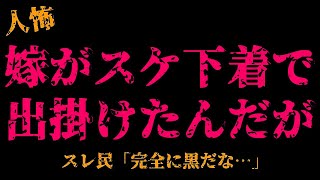 【2chヒトコワ】嫁が友達とのランチにスケスケ勝負下着を履いていった…【怖いスレ】