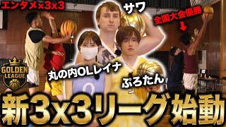 【新次元3×3】技術×戦略で勝利を掴め！第1回オーディション開幕【GOLDEN LEAGUE】