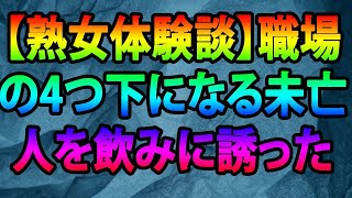 【熟女体験談】職場の4つ下になる未亡人を飲みに誘った