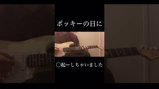 11月11日　#最初に弾けた曲 #shorts #勃起しちゃいました