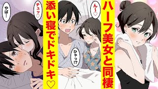 突然家に訪れたハーフ美女と一緒に暮らすことになった！ドキドキの同居生活…♡
