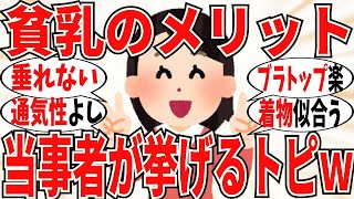 【爆笑】無いからこそいい！貧乳のメリットを当事者が全力で挙げるトピｗ【ガルちゃん】
