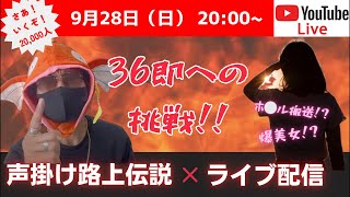 【9月28日（日）】ブラジルハーフ美女との出会い　連れ出し１【配信中に逆３した男】が LIVE配信中！！