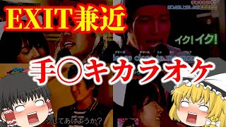 【ゆっくり解説】EXIT兼近のもう一つの過去！？神企画「手コ〇カラオケ」！伝説のBS番組『徳井義実のチャックおろさせて〜や』についてゆっくり解説！