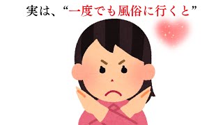 【男性心理】実は“一度でも風俗に行くと”起きやすい3つの心理変化【恋愛心理学 恋愛雑学 雑学】