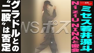 ミセス若井滉斗 NiziU NINAと密会　グラドルとの“二股”は否定 NEWSポストセブン