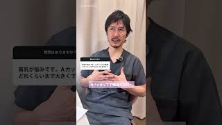 ヴェルトラクリニック 西村医師の質問回答💭「貧乳が悩みです。Aカップから、どれくらい大きくできますか？」