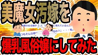 美魔女汚嫁を爆乳風俗嬢にしてみた【2ch修羅場スレ】