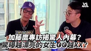 加藤鷹專訪揭驚人內幕？驚曝越漂亮的女生OO越XX？｜VS MEDIAｘ @社長Kuma  ​