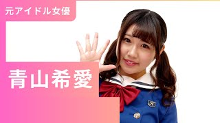 女優　青山希愛　紹介