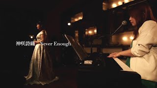 【ライブ映像20】LIVE from Grapefruit Moon「月で逢いましょう」#21から　神咲詩織　Never Enough